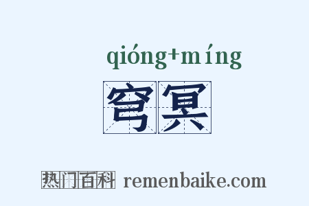 穹冥是什么意思的图片